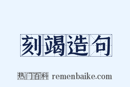 刻竭造句是什么意思的图片